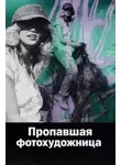Неизвестен - Пропавшая фотохудожница