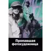 Постер книги Пропавшая фотохудожница