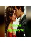 Ашер Давид Н - О пользе серьезности