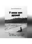 Джулия Макбеннет - У меня нет друзей. Почему с возрастом мы более одиноки