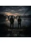 Мента Кор - Молчание реки