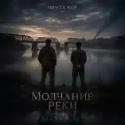 Постер книги Молчание реки