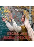 Елена Абрамкина - Песня для Девы-Осени