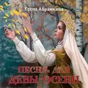 Постер книги Песня для Девы-Осени