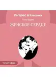 Поль Бурже - Женское сердце