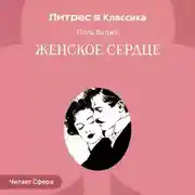 Постер книги Женское сердце