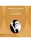 Александр Блок - Сборник