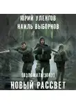Юрий Уленгов - Взломать Зону. Время снять маски