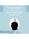 Генрик Ибсен - Йун Габриэль Боркман