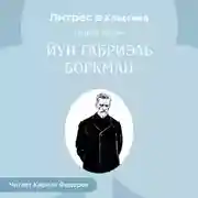 Постер книги Йун Габриэль Боркман
