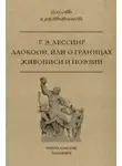 Готхольд Лессинг - Лаокоон, или О границах живописи и поэзии