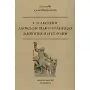Постер книги Лаокоон, или О границах живописи и поэзии