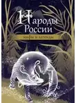 Неизвестен - Народы России. Мифы и легенды