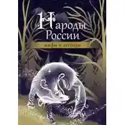 Постер книги Народы России. Мифы и легенды