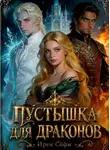 Софи Ирен - Пустышка для драконов