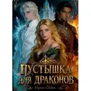 Постер книги Пустышка для драконов