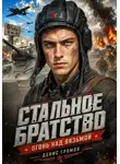 Громов Денис - Стальное братство 1. Огонь над Вязьмой