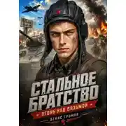 Постер книги Стальное братство 1. Огонь над Вязьмой