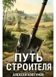 Ковтунов Алексей - Путь строителя. Книга 14