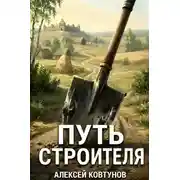 Постер книги Путь строителя. Книга 14