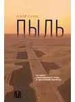 Джей Оуэнс - Пыль. История современного мира в триллионе пылинок