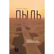 Постер книги Пыль. История современного мира в триллионе пылинок