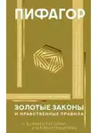 Пифагор - Золотые законы и нравственные правила с разъяснениями профессора Александра Маркова