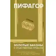 Постер книги Золотые законы и нравственные правила с разъяснениями профессора Александра Маркова