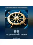 Виталий Гурьев - НЛП для руководителей и тимлидов