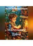 Вахит Хаджимурадов - Маленький Дана