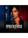 Юрий Верхолин - Пробужденная