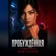 Постер книги Пробужденная