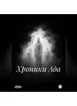 Анна Чернова - хроники Ада