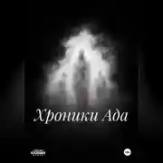 Постер книги хроники Ада