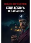 Гилберт Честертон - Когда доктора соглашаются