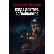 Постер книги Когда доктора соглашаются