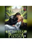 Кейлет Рель - Истинная слабость ректора