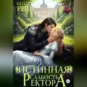 Постер книги Истинная слабость ректора
