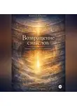Роман Егоров - Возвращение смыслов