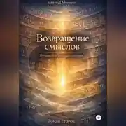 Постер книги Возвращение смыслов
