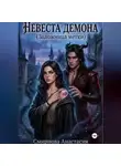 Анастасия Смирнова - Невеста демона. Заложница метки