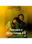 Владимир Гудошник - Поездка в Югославию 2.0