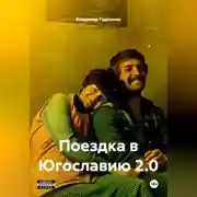 Постер книги Поездка в Югославию 2.0