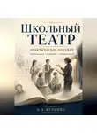 Андрей Кулыбко - Школьный театр - практическое пособие