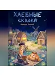 Александр Кириллов - Хлебные сказки