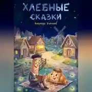 Постер книги Хлебные сказки