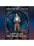 Ольга Мастепан - Сердце Вселенной