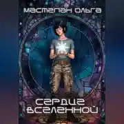 Постер книги Сердце Вселенной