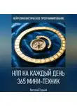 Виталий Гурьев - НЛП на каждый день: 365 мини-техник