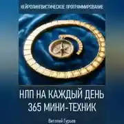 Постер книги НЛП на каждый день: 365 мини-техник